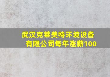 武汉克莱美特环境设备有限公司每年涨薪100