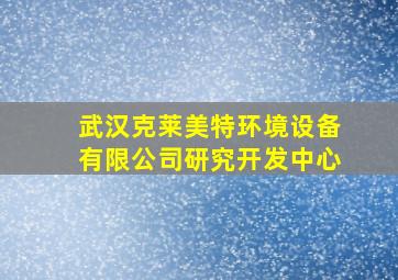 武汉克莱美特环境设备有限公司研究开发中心