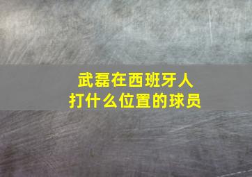 武磊在西班牙人打什么位置的球员