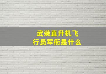 武装直升机飞行员军衔是什么