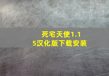 死宅天使1.15汉化版下载安装