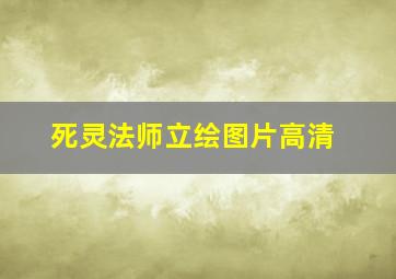 死灵法师立绘图片高清