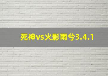 死神vs火影雨兮3.4.1