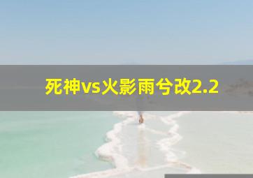 死神vs火影雨兮改2.2