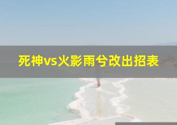 死神vs火影雨兮改出招表