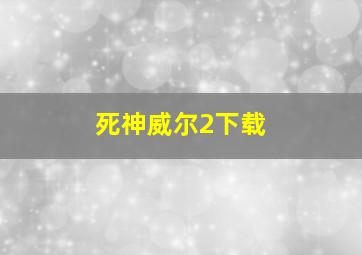 死神威尔2下载