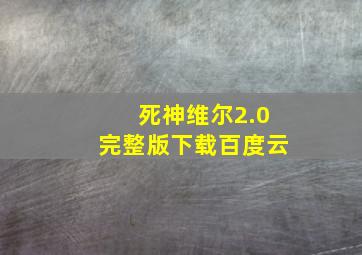 死神维尔2.0完整版下载百度云