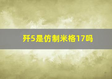 歼5是仿制米格17吗