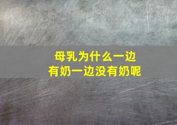 母乳为什么一边有奶一边没有奶呢