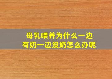 母乳喂养为什么一边有奶一边没奶怎么办呢