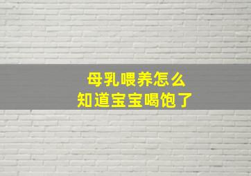 母乳喂养怎么知道宝宝喝饱了