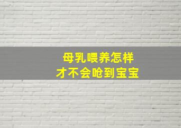 母乳喂养怎样才不会呛到宝宝