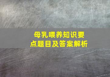 母乳喂养知识要点题目及答案解析