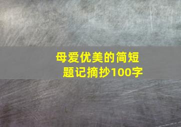 母爱优美的简短题记摘抄100字