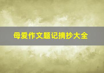 母爱作文题记摘抄大全