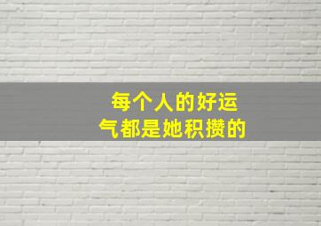 每个人的好运气都是她积攒的