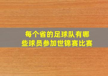 每个省的足球队有哪些球员参加世锦赛比赛