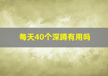 每天40个深蹲有用吗