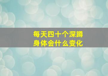 每天四十个深蹲身体会什么变化