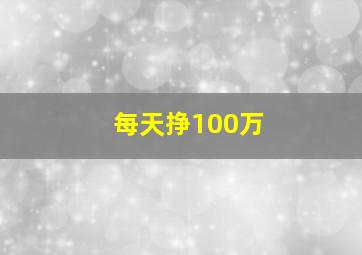 每天挣100万