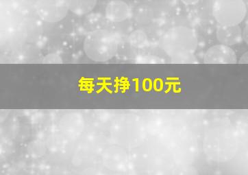 每天挣100元