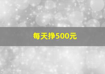 每天挣500元