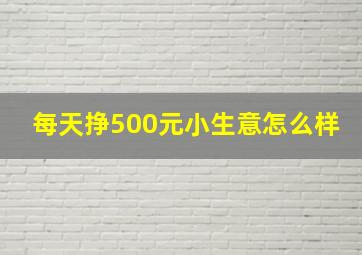 每天挣500元小生意怎么样