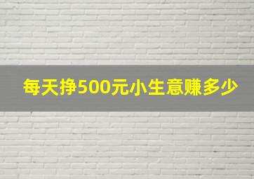 每天挣500元小生意赚多少