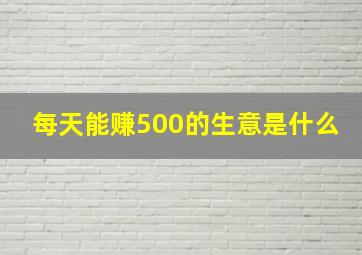 每天能赚500的生意是什么