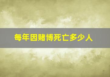 每年因赌博死亡多少人