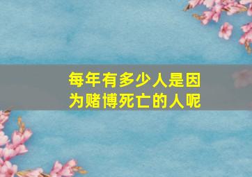 每年有多少人是因为赌博死亡的人呢