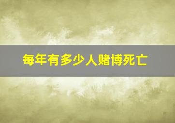 每年有多少人赌博死亡