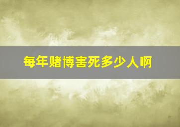 每年赌博害死多少人啊