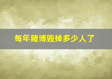 每年赌博毁掉多少人了