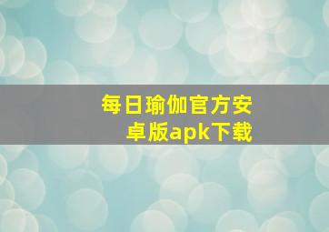 每日瑜伽官方安卓版apk下载