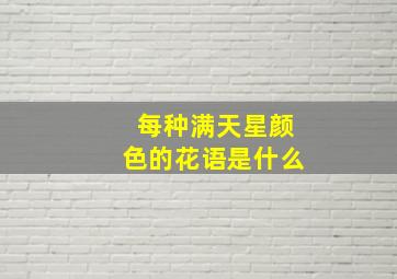 每种满天星颜色的花语是什么