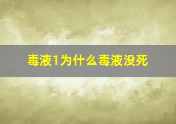 毒液1为什么毒液没死