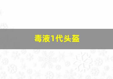 毒液1代头盔