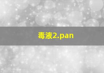 毒液2.pan