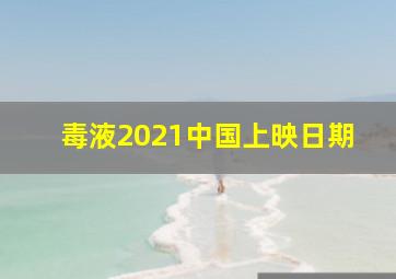 毒液2021中国上映日期