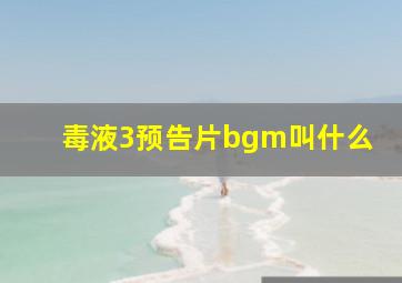 毒液3预告片bgm叫什么