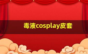 毒液cosplay皮套