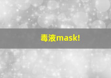 毒液mask!