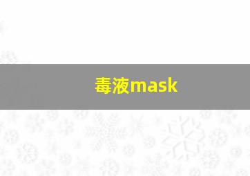 毒液mask