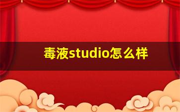 毒液studio怎么样