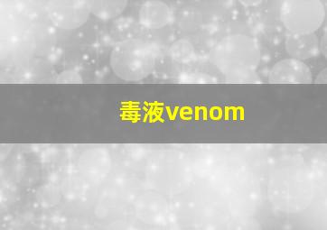 毒液venom