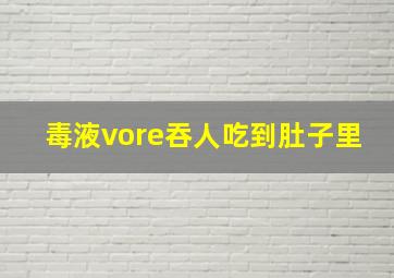 毒液vore吞人吃到肚子里