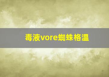 毒液vore蜘蛛格温