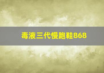 毒液三代慢跑鞋868