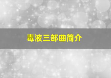 毒液三部曲简介